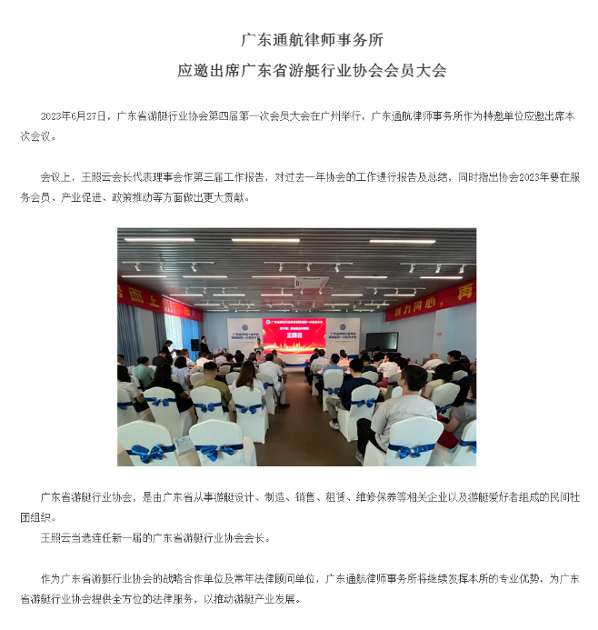 广东通航律师事务所应邀出席广东省游艇行业协会会员大会